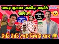 Akshay Kumar Assamese Funny Dubbing 😝😂Mr Vashu Collection Video||হাঁহি হাঁহি পেট বিষাই যাব 😝😂