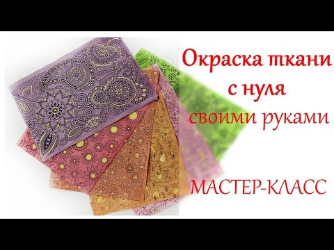 Окраска тканей своими руками Окраска тканей своими руками