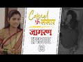 CASUAL SANSAR | Episode 3 | जागरण | Pramod Nikrad | Apeksha Chavan | Marathi Web Series