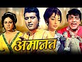 Amaanat Full Hindi Movie | अमानत | Manoj Kumar, Sadhana, Balraj Sahni, Mehmood | Hindi Movies