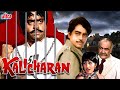 Kalicharan Full Movie | Shatrughan Sinha | Reena Roy | Danny Denzongpa | कालीचरण (1976)