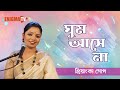 ঘুম আসে না | Ghum Ase Na | Priyanka Gope | প্রিয়াংকা গোপ | Enigma TV Music