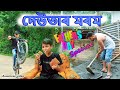 দেউতাৰ মৰম Father day Special | Assamese video
