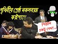 Kaissa Funny Exam | কাইশ্যার কঠিন পরীক্ষা | Bangla Comedy Dubbing
