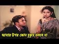 আমার উপর কোন হুকুম চলবে না | Riaz | Shabnur | Bangla Movie Clip | Hridoyer Bondhon