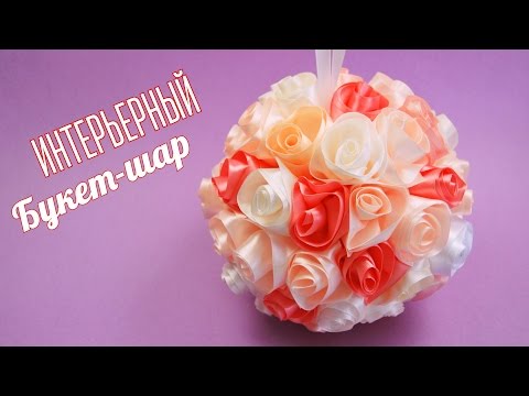 Цветочные шары из лент Цветочные шары из лент