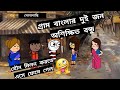 পরকীয়ার কাটুন  cartoon comedy funny Bangla comedy