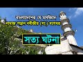বাংলাদেশের যে মসজিদে নামাজ পড়ান নবীজীর (সা.) বংশধর | Bengal Discovery | Anderkilla Jama Masjid