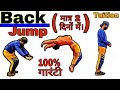 How to Back Jump || Step by Step || ( मात्र 2 दिनों में सीखें ) 100% गारंटी।