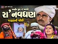 Raa Navghan Ane Jahal Ni Chithi || Aahir Kul Na Ashre Raa Navghan || Raa Navghan Full Gujarati Film