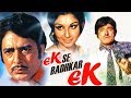Ek Se Badhkar Ek (1976) Full Hindi Movie | Ashok Kumar, Sharmila Tagore, Navin Nischol, Raaj Kumar