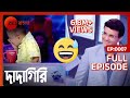 EP 7 - Dadagiri Unlimited Season 8 - Indian Bengali TV Show - Zee Bangla