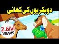 3D Cartoon Video ┇ 2 Bakriyon Ki Kahani ┇ Urdu Cartoon Kahani ┇ Kids Corner