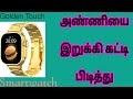 Krishna Mobile Communication Golden Touch Ultra Smartwatch With BT Calling (Golden) Details Tamil