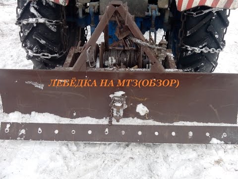 Лебёдка на трактор своими руками Лебёдка на трактор своими руками