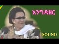 Engedazer, Aseres Bekele | Tesfaye Kasa  | እንግዳዘር , አስረስ በቀለ | ተስፋዬ ካሳ | Ethiopian Comedy