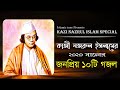 কাজী নজরুল ইসলামের জনপ্রিয় ১০টি গজল ২০২৪ | Kazi Nazrul Islam best bangla gojol 2024 | Islamic tune