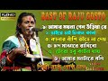 Bast of Raju gosto Das |সুপার হিট বাউল গান || Baul Gaan | রাজু গোষ্ঠ দাস | Raju Gosto Das|@MGFolk