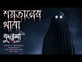 শয়তানের থাবা | Kuasha new horror story EP - 62