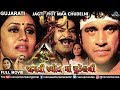 Jagti Jyot Maa Chudel Ni | Superhit Gujarati Movie | Jeet Upendra & Pranjal | Latest Gujarati Movie