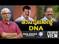രാഹുലിന്റെ DNA | ABC MALAYALAM | JAYASANKAR VIEW