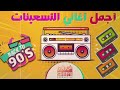 Best Mix 90s Egyptian Songs | اجمل الاغاني التسعيناتي المصرية
