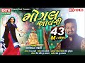 Mogal Aavse || Sagardan Gadhvi || HD Video || New Devotional Song || Ekta Sound
