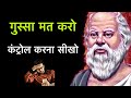 गुस्से को कंट्रोल करना सीखो [ सुकरात ] 🤷 Socrates's Quotes In Hindi.