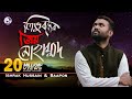 Tri vuboner prio Muhammad |ত্রিভুবনের প্রিয় মুহাম্মদ | Ishrak Hussain| Baapon | Bangla Islamic Song