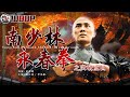 Yongchun of South Shaolin Breakthrough | Action Movie | Kung Fu Theater