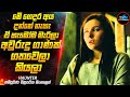 මේ ගෙදර අය දන්නේ නැහැ ඒ හැමෝම මැරිලා අවුරුදු ගාණක් ගතවෙලා කියලා😱| Movie Sinhala | Inside Cinemax