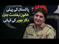 Pakistan's First Female Lieutenant General Nigar Johar Khan - Urdu VOA Exclusive Interview