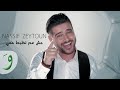 Nassif Zeytoun - Mich Aam Tezbat Maii [Official Music Video] / ناصيف زيتون - مش عم تظبط معي