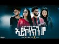 New Eritrean Movie 2022 (FULL MOVIE AY KONEKN EYE) ምሉእ ፊልም ኣይኮነክን'የ...!