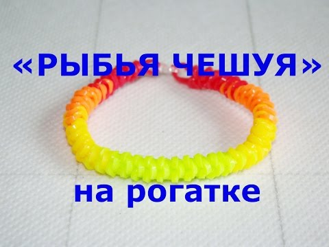 Плетения браслетов из резинок на рогатке чешуя дракона Плетения браслетов из резинок на рогатке чешуя дракона