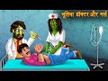भूतिया डॉक्टर और नर्स | Ghost Doctor & Nurse | Hindi Stories | Hindi Kahaniya | Bhoot Wala Cartoon