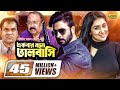 Ekbar Bolo Bhalobashi | একবার বল ভালোবাসি | Shakib Khan | Apu Biswas | Bangla Full Movie