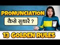सीखो English Pronunciation Rules & Tricks, How to Pronounce Words, Kanchan Spoken English Connection