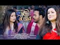 Tumi Roi Jua | Priyanka Bharali | Ramen Danah | Babon Bornil | Uday Shankar |Official Assamese Video