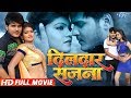 Dildar Sajna (Bhojpuri Full Movie) - Arvind Akela Kallu, Nisha Dubey | Superhit Bhojpuri Film
