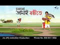 চললো জামাই ষষ্ঠীতে Thakurmar Jhuli jemon | বাংলা কার্টুন | AFX Animation