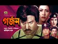 Gorjon | গর্জন | Jashim | Champa | Zafar Iqbal | Rajib | A.T.M. Shamsuzzaman | Bangla Movie