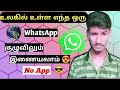 How to join whatsapp group without admin permission Tamil | Join any Tamil whats app group| Algebra