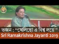 06 Bhajan (Khelichho E Vishwa Loye) by Sri Anup Jalota on Sri Ramakrishna Tithipuja 2019