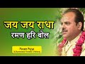 Popular Krishna Bhajan - #जय जय राधा रमण हरि बोल Dr.#Shyamsundar Parashar Ji Maharaj #Bhajan2021