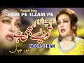 Hum Pe Ilzam To Wasay B Ha Punjabi Song Noor Jehan