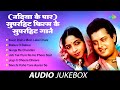 सुपरहिट फिल्म के सुपरहिट गाने | नदिया के पार | Kaun Disha Mein Leke Chala | Gunja Re Chandan