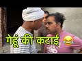Genhu ki katai 😂full funny 😄 #viral #indian #funny #comedy #youtube #indianstand #fumny