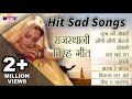 Hit Sad Songs | Rajasthani Songs | Virah Geet | Top Rajasthani Sad Song