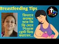 Breast Feeding Tips in Bengali  || Breast Feeding Process in Bengali